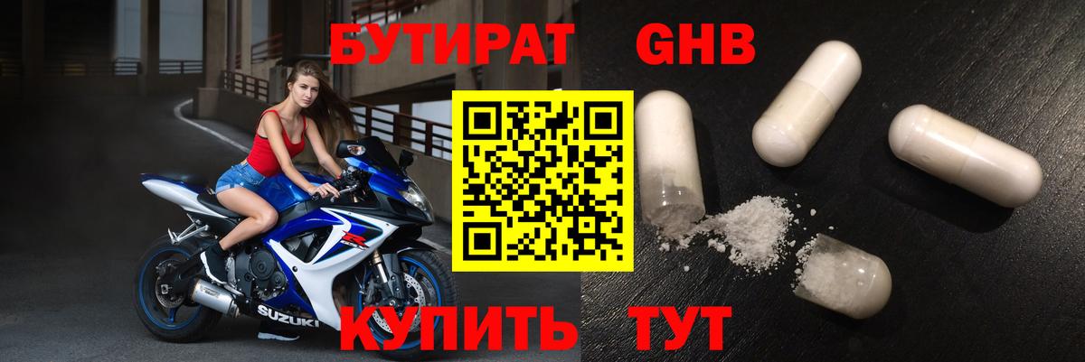 БУТИРАТ оксибутират Лабытнанги
