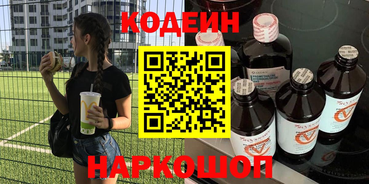 Лабытнанги  Кодеин Purple Drank  Кодеиновый сироп Lean Purple Drank  Вход с VPN 