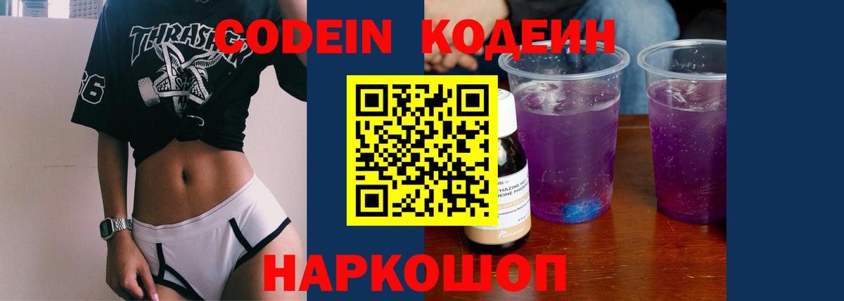 Кодеин напиток Lean (лин) Лабытнанги